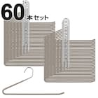 すべりにくいスラックスハンガー(ミドルモカ ) 60本セット 1枚目画像