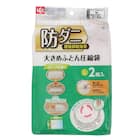 防ダニ布団圧縮袋 L(2枚入り) 1枚目画像