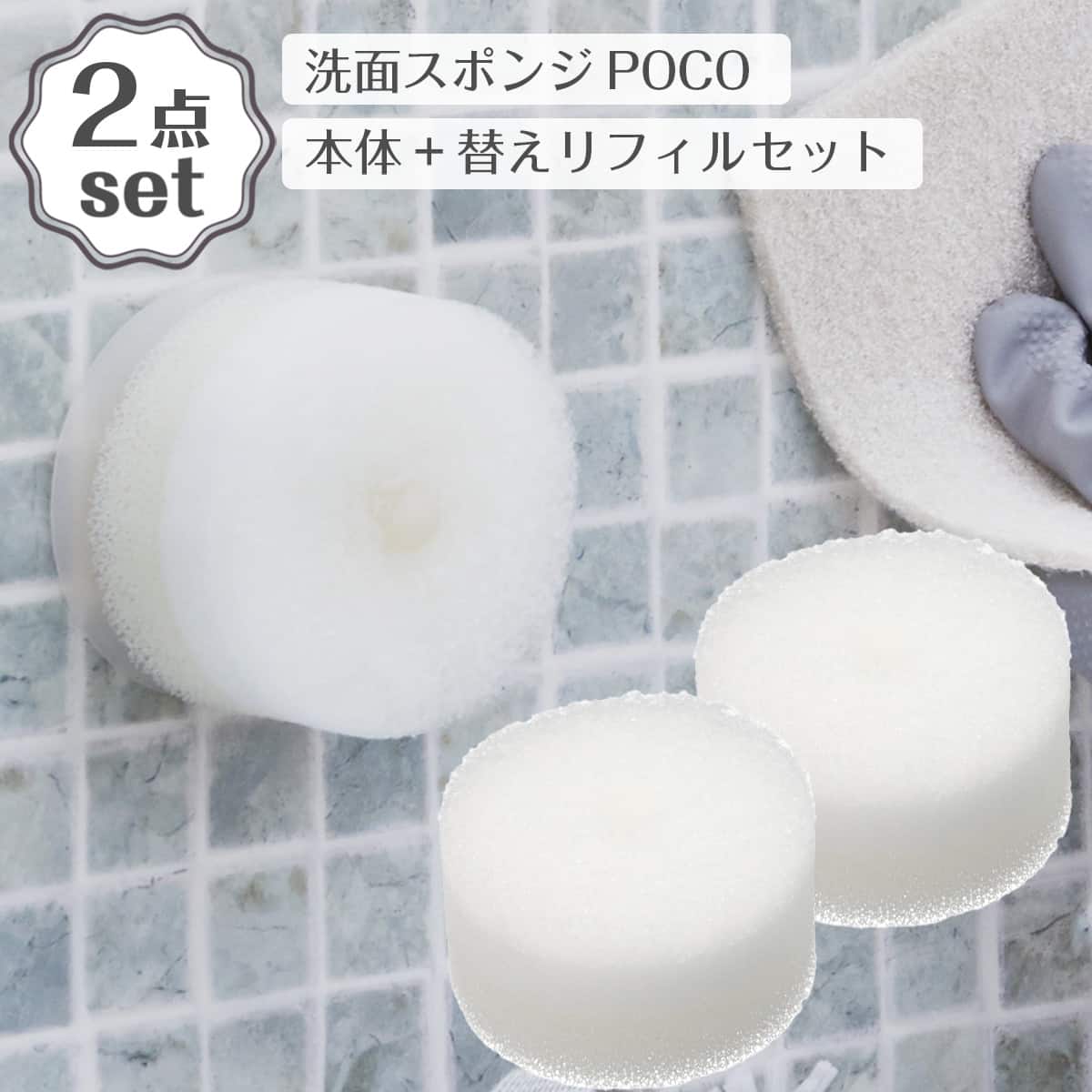 洗面スポンジ POCO(WH MA11)+替えリフィル2個 2点セット | ニトリ