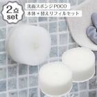 洗面スポンジ POCO(WH MA11)+替えリフィル2個 2点セット 1枚目画像