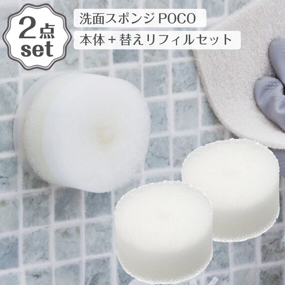 洗面スポンジ POCO(WH MA11)+替えリフィル2個 2点セット 1枚目画像