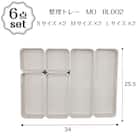 キッチン引き出しにピッタリ 整理トレー(BL002) 6点セット 1枚目画像