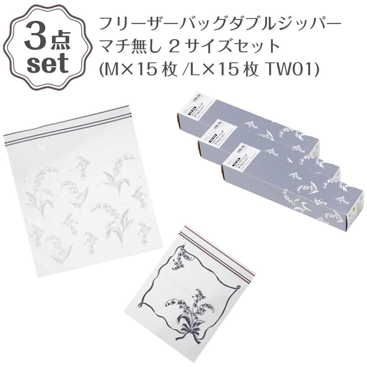 5点セット】フリーザーバッグダブルジッパー マチ無し 2サイズセット(M
