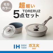 IH・ガス火 取っ手が取れるフライパン・鍋 5点セット(TORERU2)