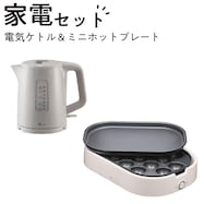 電気ケトル・ホットプレートセット