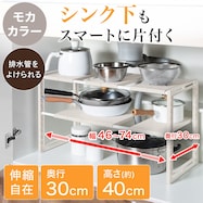 シンク下収納 伸縮ラック(モカ 奥行30cm 幅46~74cm ET1)【期間限定価格:8/5~9/24まで】