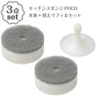 POCOキッチンスポンジ(GY)+替えリフィルセット 1枚目画像