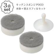 POCOキッチンスポンジ(GY)+替えリフィルセット