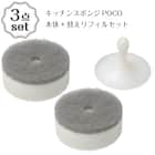 POCOキッチンスポンジ(GY)+替えリフィルセット 1枚目画像