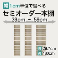 セミオーダーオープン本棚(BS006-W39-59cm)