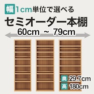 セミオーダーオープン本棚(BS006-W60-79cm)