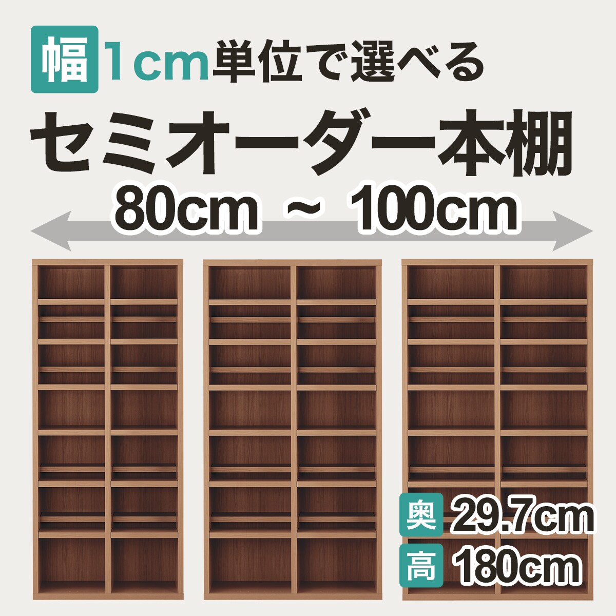 セミオーダー本棚検索結果 | ニトリネット【公式】 家具・インテリア通販