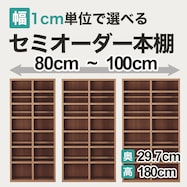 セミオーダーオープン本棚(BS006-W80-100cm)