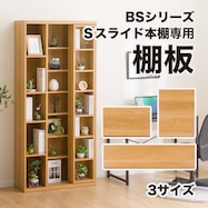 追加棚板(Sスライド BS001)