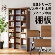 棚板(Wスライド SBS002)
