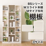 追加棚板(Wスライド MBS003)