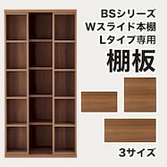 棚板(Wスライド LBS004)