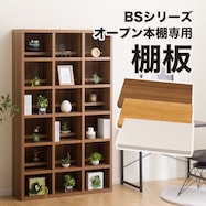 追加棚板(オープン BS005)