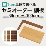 棚板 (BS006 本棚本体 幅39-100cm用)