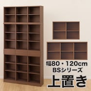 本棚上置き(BS008)