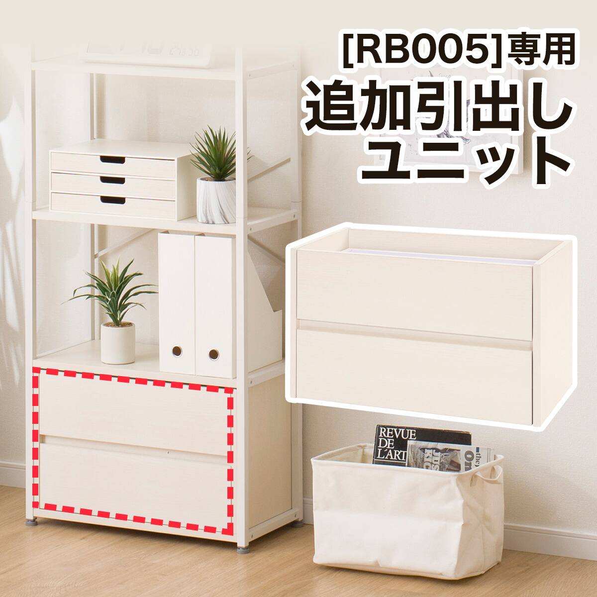 追加引出しユニット(RB006 56 WW) | ニトリネット【公式】 家具