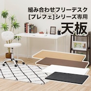 天板(プレフェ 100・118・140)