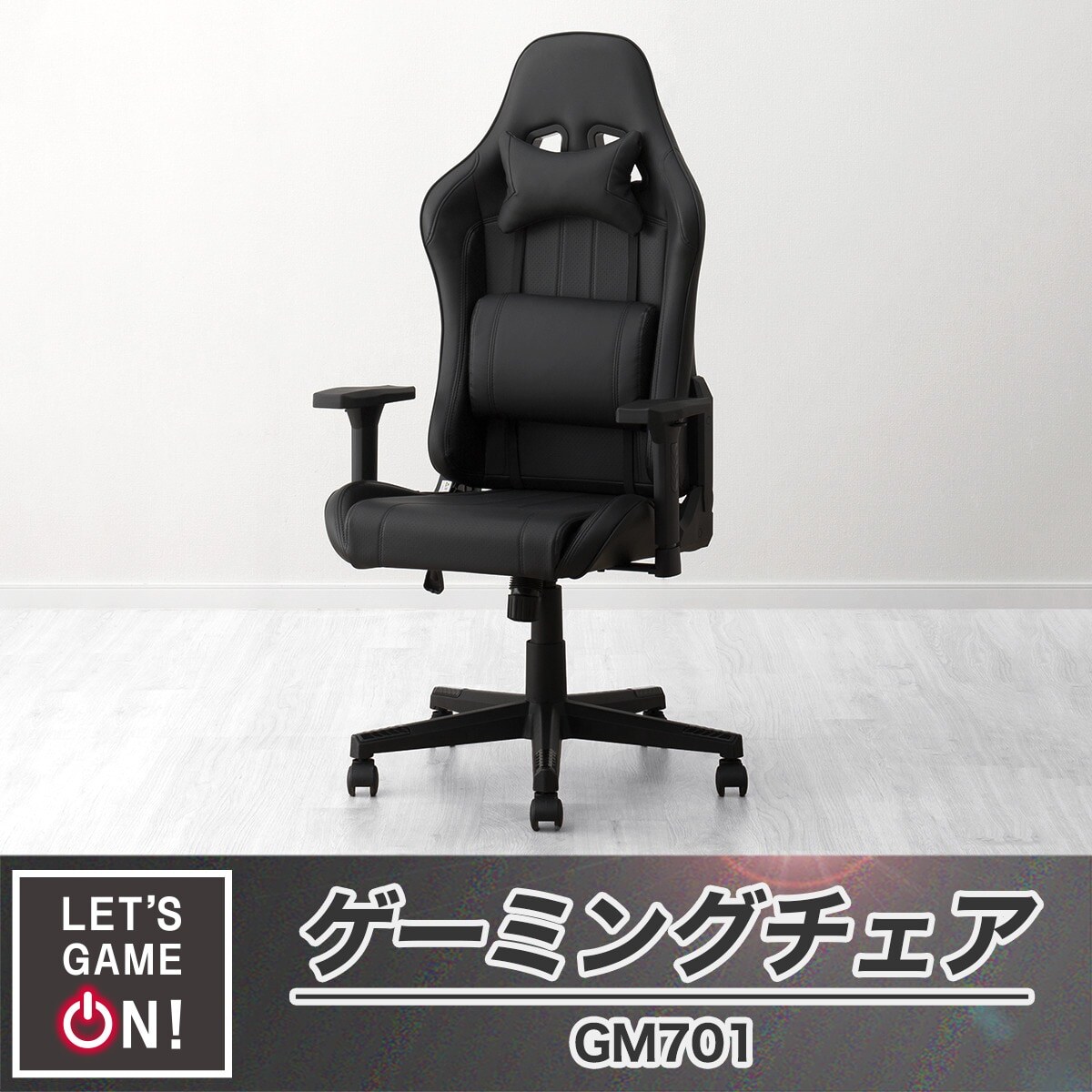 ゲーミングチェア(GM701 BK/BK）通販 | ニトリネット【公式】 家具 ...