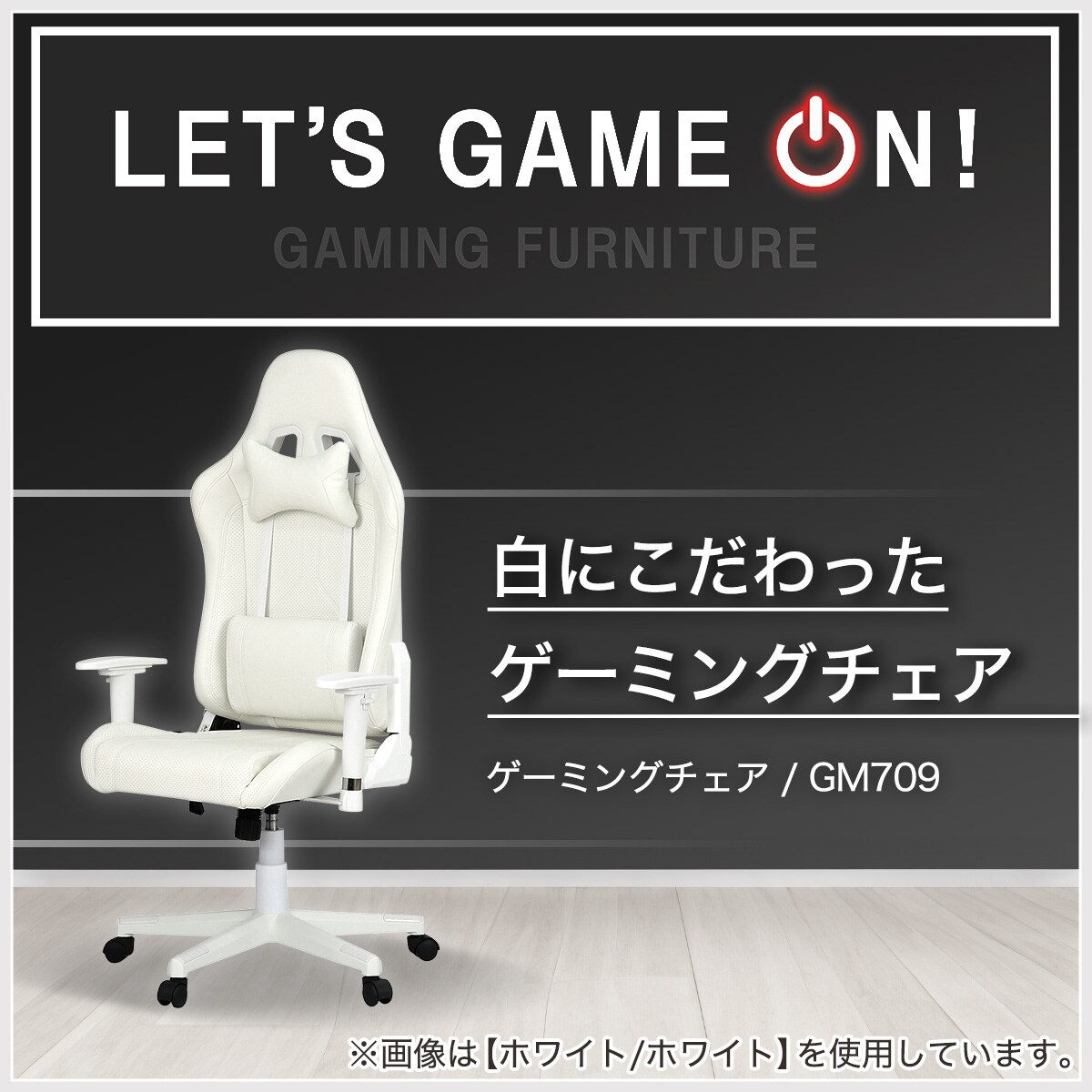 ゲーミングチェア(GM709 WH/BK) | ニトリネット【公式】 家具