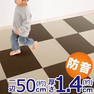 防音・極厚・洗えるタイルカーペッ(50X50 T1)