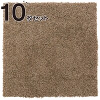 タイルカーペット 10枚セット(シャギー MO 40X40)