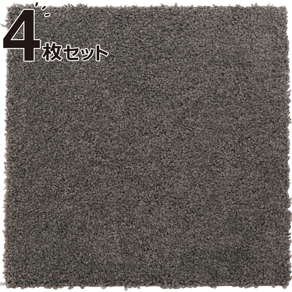 タイルカーペット 4枚セット(シャギー GY 40X40) ニトリ