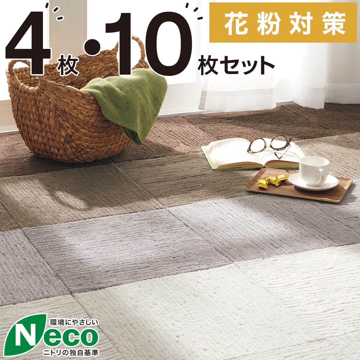 タイルカーペット 40×40cm 10枚入 (Nエコ ライトケアL アイボリー