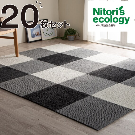 タイルカーペット 40×40cm 20枚入 (Nエコ ライトケアL) | ニトリネット 