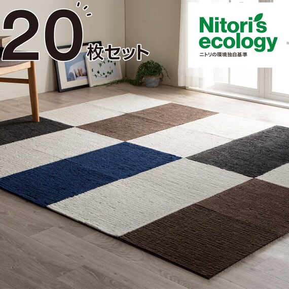 タイルカーペット 40×40cm 20枚入 (Nエコ ライトケアL) | ニトリネット 