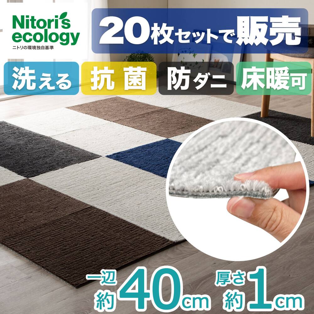タイルカーペット通販 ニトリネット 公式 家具 インテリア通販