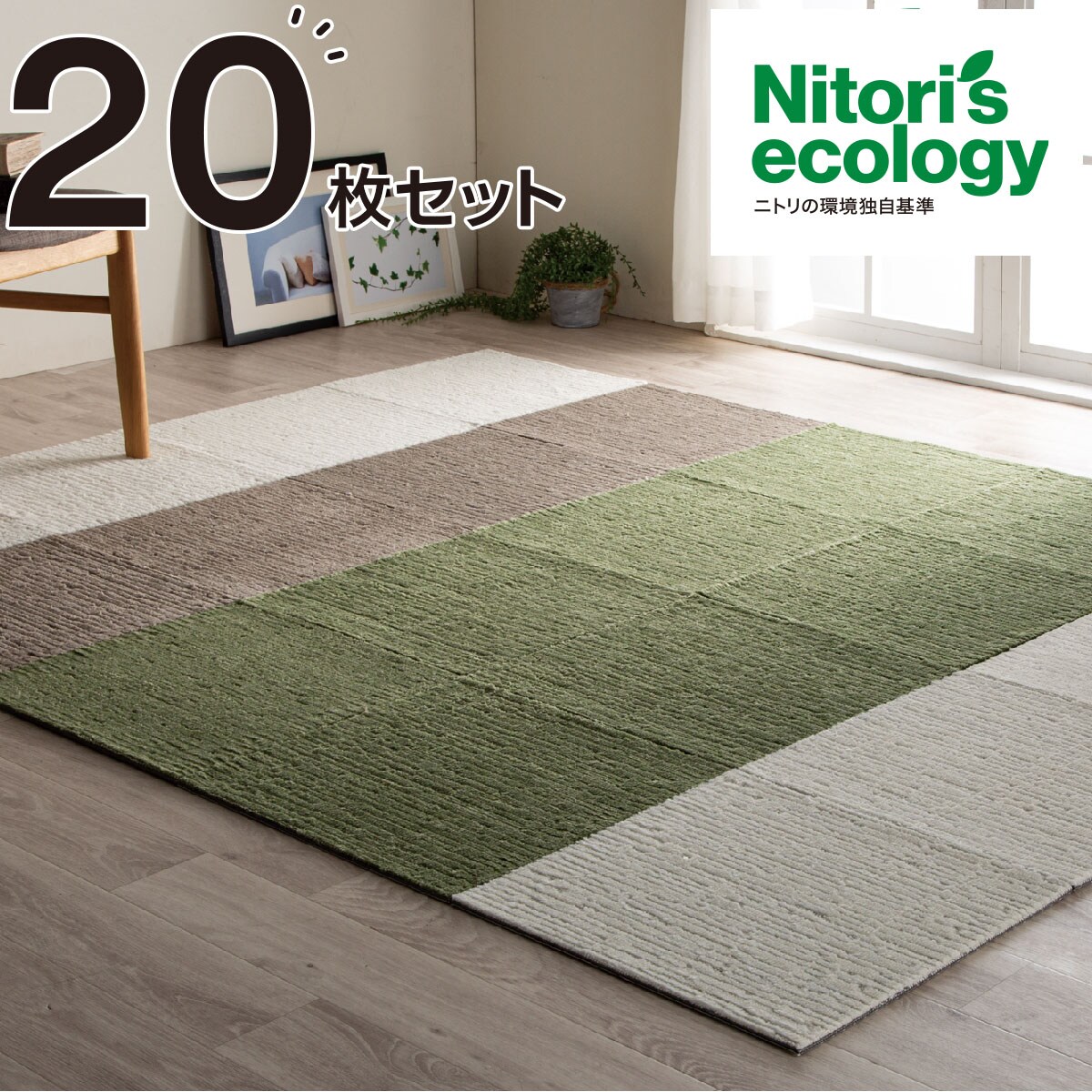 タイルカーペット 枚セット Nエコ ライトケアl 通販 ニトリネット 公式 家具 インテリア通販 タイルカーペット 枚セット Nエコ ライトケアl 通販 ニトリネット 公式 家具 インテリア通販