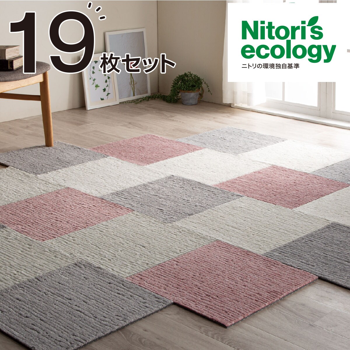 タイルカーペット 19枚セット Nエコ ライトケアl 通販 ニトリネット 公式 家具 インテリア通販 タイルカーペット 19枚セット Nエコ ライトケアl 通販 ニトリネット 公式 家具 インテリア通販
