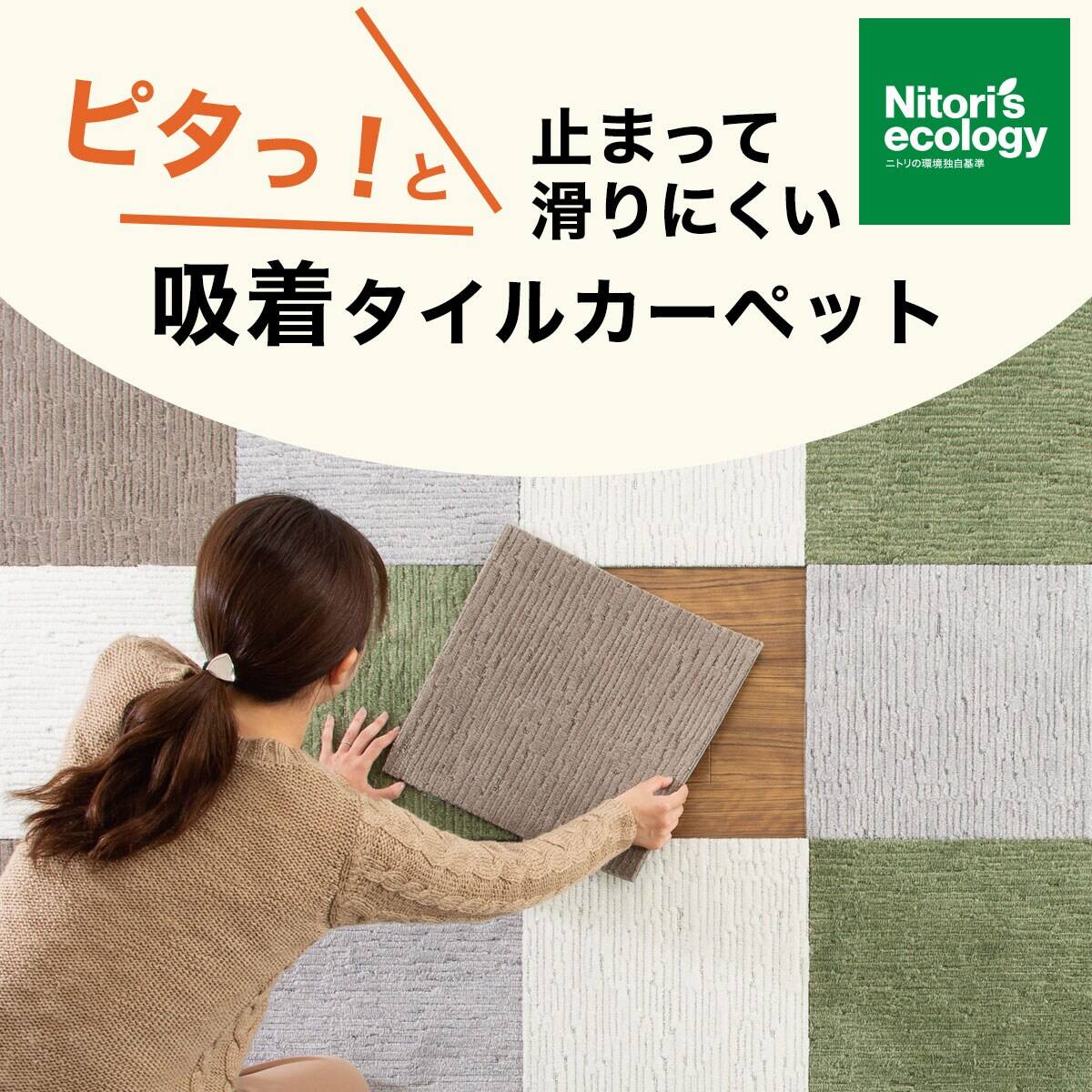 タイルカーペット(Nエコ ライトケアL BK) | ニトリネット【公式】 家具