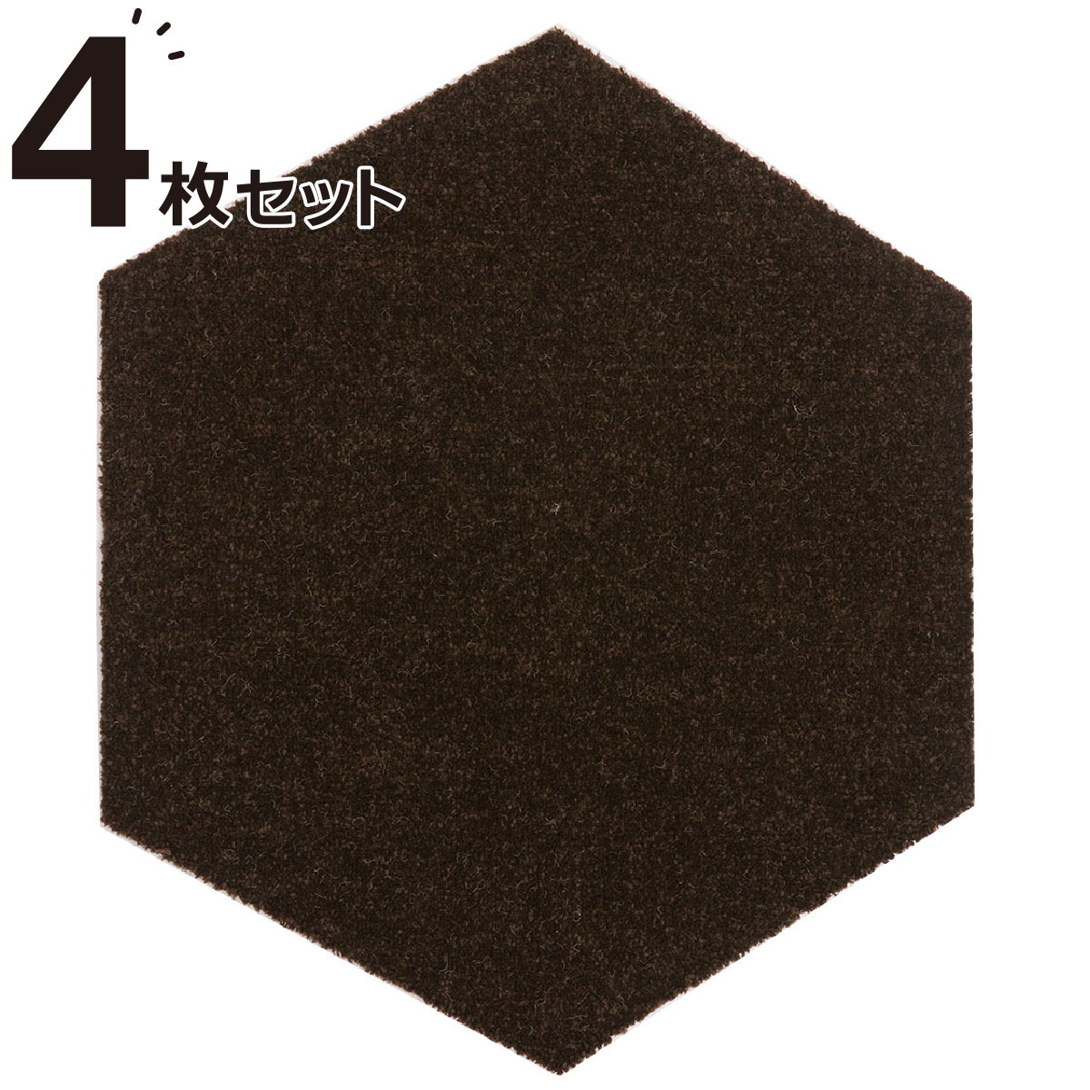 タイルカーペット 4枚セット(ヘキサゴン BR 43X50) ニトリ