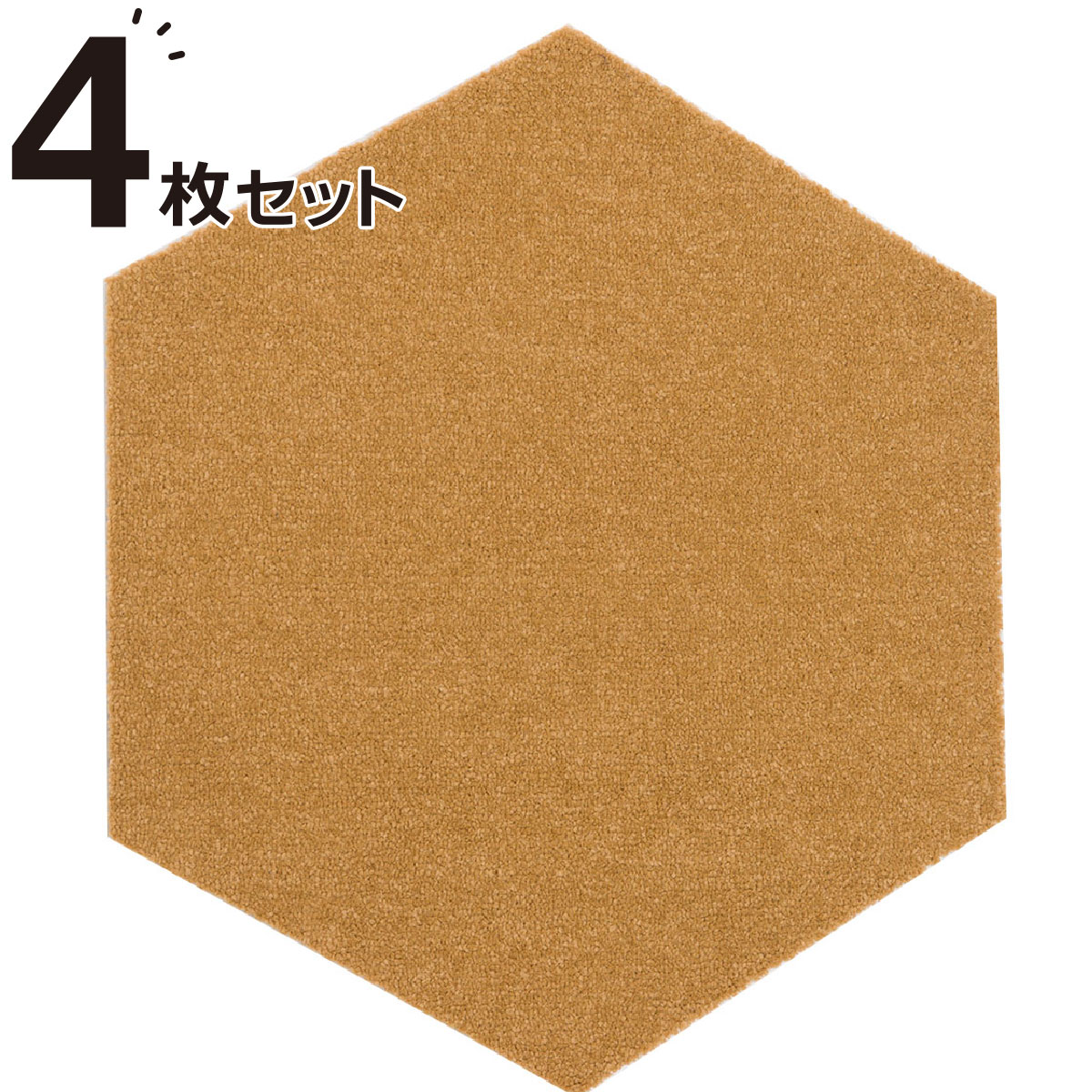 タイルカーペット 4枚セット(ヘキサゴン キャメル 43X50) ニトリ