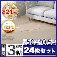 3帖 洗えるタイルカーペット 24枚セット (WY001 50X50)
