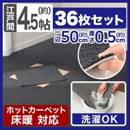 4.5帖　洗えるタイルカーペット　36枚セット　(WY001 50X50)