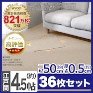 4.5帖 洗えるタイルカーペット 36枚セット (WY001 50X50)