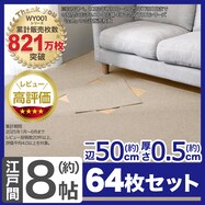 8帖 洗えるタイルカーペット 64枚セット (WY001 50X50)