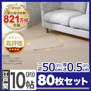 10帖 洗えるタイルカーペット 80枚セット (WY001 50X50)