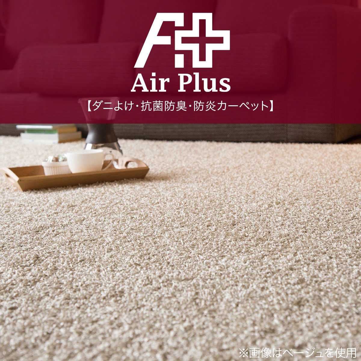 ダニよけ・抗菌防臭・防炎カーペット(エアープラスRPU 4.5J