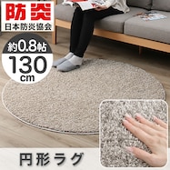 防ダニ・抗菌防臭・防炎・消臭カーペット 円形130cm(エアープラス)