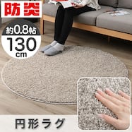 防ダニ・抗菌防臭・防炎・消臭カーペット 円形130cm(エアープラス)