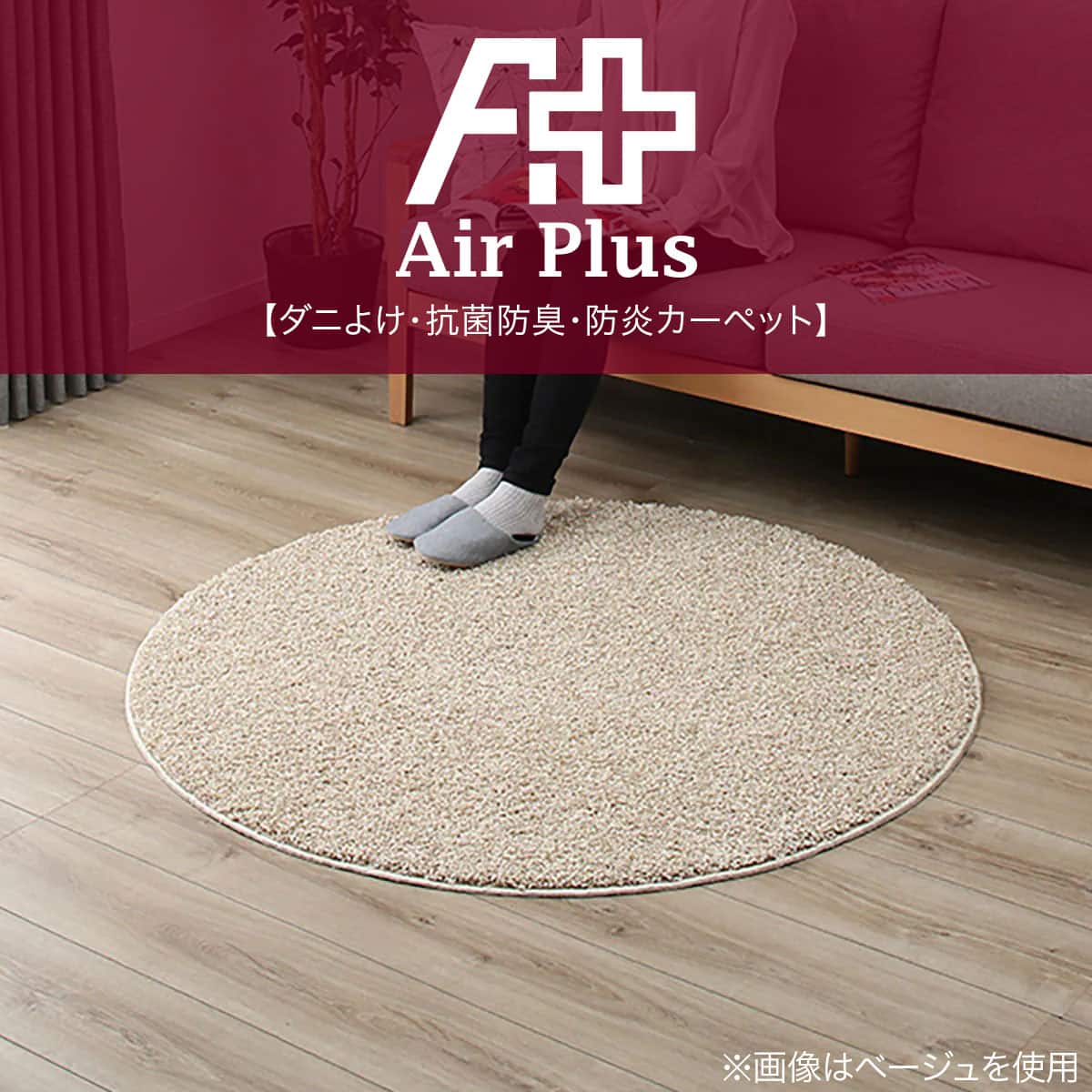 ダニよけ・抗菌防臭・防炎カーペット(エアープラスYGR 130cmR