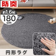 防ダニ・抗菌防臭・防炎・消臭カーペット 円形 180cm(エアープラス)